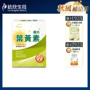 最低199/盒【統欣生技】液態葉黃素膠囊 升級版 30粒/盒｜ 買越多越划算