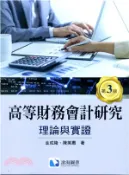 【三民網路書店】高等財務會計研究：理論與實證（第三版） 作者：金成隆;陳美惠-編