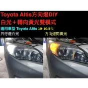 附控制日行燈開閉及保險絲_toyota altis 10~10.5代 led 方向燈改日行燈 白光+黃光轉向 T20接頭