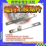 《電鍋零件 維修零件 》大同電鍋6 人 10人 15人 上接點片/下銀接點/電鍋揑手