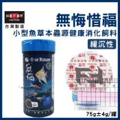 (店+)【海豐飼料】【春日水族】海豐 無悔惜福 小型魚草本蟲源健康消化飼料 75g 孔雀魚 緩沉性 燈魚 斑馬魚 短鯛 小型魚 小型魚飼料