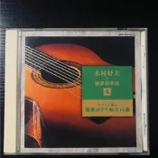 吉他天皇 木村好夫 演歌俱樂部 8
