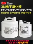 幸福時光館 {台灣公司貨 可打統編}原裝正品美國 3M FC-770/FC-72/FC-70電子氟化液測漏液冷卻液氟油