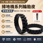 【台灣現貨】小米 米家 石頭 iRobot Roomba 掃地機器人輪胎皮 替換膠圈 防滑耐磨 輪胎橡膠圈 附免釘膠 通