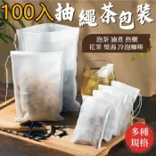 100入 茶包袋 滷包袋 無紡布茶包袋 中藥包 過濾袋 煎藥隔渣 茶包袋 煲湯 冷泡咖啡袋 藥材袋 回沖茶包袋 中藥袋