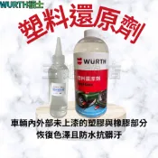 三姐的店🌺 WURTH 福士 塑料還原劑 公司貨 保護 塑膠 內裝 車殼 保養 塑料保護 塑膠保護 分裝罐 原裝罐 1L