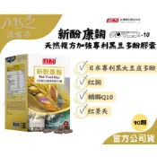 🐈沐杏子✨台灣康医 新酚康麴複方專利黑豆多酚 90顆｜日本專利天然黑豆、紅麴、紅景天、輔酵素Q10