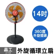 大元3C電器 晶工 14吋外旋循環風扇 (橘) LC-1456 電風扇 立扇