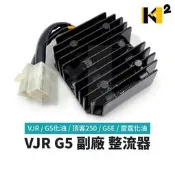 材料王⭐VJR G5化油 頂客250 G6E 雷霆化油 副廠 整流器 穩壓器 電壓調節器