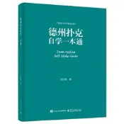 【正版新書】德州撲克自學壹本通