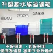 魚缸過濾箱 水族過濾箱 過濾箱 魚缸龜箱淨水過濾盒 滴流盒 魚缸週轉箱 龜缸過濾箱 水循環係統 魚缸濾水 魚池過濾器