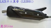 ●LAZX●全新手工黑管 有保固卡  彪虎回壓