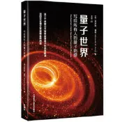 量子世界-寫給所有人的量子物理 肯尼斯.福特 9787521345476 【台灣高等教育出版社】 
