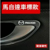 馬自達通用型: 鋁箔金屬隨意貼