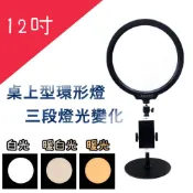 網路直播 USB LED 12吋環形燈/圓盤燈 360度手機夾可調光及色溫自拍攝影美顏補光燈