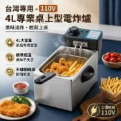 🔥110V電炸爐 4L油炸機 商用電炸鍋 炸薯條機 鹹酥雞炸油爐 桌上型炸鍋 雞排油炸機 不鏽鋼炸爐 台灣專用電壓