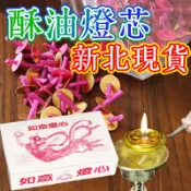 現貨燭芯 燈蕊 隔日到 如意燈心 供佛燈酥油燈芯 液體油燈心 棉紗無煙燭芯 酥油燈燈芯 佛具用品 供燈 光明燈 一盒裝