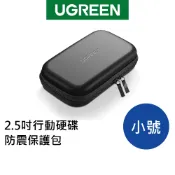 【綠聯】行動硬碟防震保護包 2.5吋 3C收納包 加厚EVA抗壓設計 行動電源充電器適用