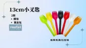 含稅裸裝 50支/包【7色 小叉匙 13cm】蛋糕叉 彩色湯叉 布丁匙 沙拉叉 小茶匙 果凍匙 塑膠湯匙 匙叉 中