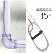 【九元生活百貨】手搖通管條/15尺 毛髮疏通 通水管 通馬桶 通水槽 MIT