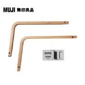【MUJI 無印良品】LD兩用沙發椅專用把手(大型家具配送)