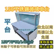 免運【不銹鋼 150公分 玻璃展示餐車台(前後75公分)】不鏽鋼餐台 白鐵台 工作台車 雞蛋糕攤車塩酥雞 玻璃櫥展示台1