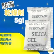 【台灣現貨火速寄出】乾燥劑 5g 乾燥劑 5g小包裝 食品 防潮 衣櫃防潮 不織布 矽膠乾燥劑 吸濕氣