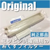 三菱洗衣機過濾網(長)適用AW-TS117、AW-US119、AW-WS121、AW-XS123