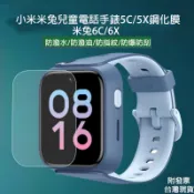 小米智慧兒童電話手錶鋼化膜 5X/6X/5C/6C/4C/C7A/7X 米兔手錶 米兔兒童學習手錶保護貼 玻璃貼 玻璃膜