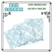 【現貨】💥日本專利技術💥 安全生石灰乾燥劑 食品乾燥劑 防潮吸濕 安全認證  美國FDA核准 台灣製 乾燥包