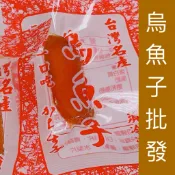 《烏魚子批發》一口烏魚子（熟食）厚切一口烏魚子/烏魚子/烏魚腱/烏魚子一/野生烏魚子/烏魚子一口吃/一口吃烏魚子