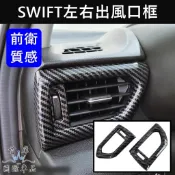 【SWIFT左右冷氣出風口框】SUZUKI鈴木 2024-2027 4代專用飾條 前冷氣風口裝飾蓋外圈 前座出風口貼 配