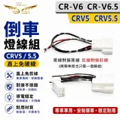 【飛耀】CRV6 CRV6.5 CRV5 CRV5.5 尾燈 橋接線 倒車燈線組 尾燈線組 DIY 尾燈 倒車燈 線組