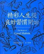 精彩人生從良好習慣開始[二手書_良好]0508 TAAZE讀冊生活