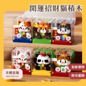 清倉 開運招財貓積木 防塵罩 醒獅積木 國潮積木 發財積木 福運金桔積木 微顆粒積木 春節禮物 喜慶擺飾 益智玩具