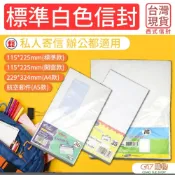 (店+)自黏式信封 純白標準信封袋 辦公信封 郵寄 基本款 開窗款 西式信封 80g 紙 無格 航空