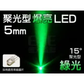 EHE】5mm 聚光15° LED-綠光525nm】R5Z15GR】發光二極體。含稅開發票，可DIY自製跑馬燈/小綠人