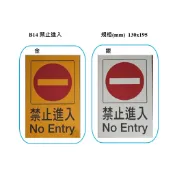 現貨 永不退色“B14 禁止進入 中英告示牌 (130x195mm) 鋁製牌/指示牌/標示牌 單個
