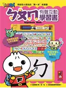 【灰熊iREAD】ㄅㄆㄇ有聲互動學習書*新版* 風車圖書出版有限公司