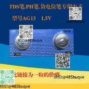 PH筆水質測試筆TDS筆鈕扣電池電子負電位筆電子檢測筆 1元壹粒