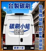 ⭐碳刷小組⭐賓士  歐霸IVECO起動馬達碳刷 Bosch 啟動馬達碳刷 非整組要自己焊