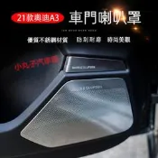 台灣現貨21-23款 AUDI 奧迪新A3 車門喇叭框 A3 Sportback B&O 高音喇叭罩 中控儀表臺風口 A