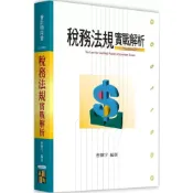(店+)【高點】稅務法規實戰解析 (1版) 曾繁宇 9786264112154
