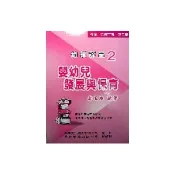 【i郵購】華騰文化股份有限公司 幼保評量(二)嬰幼兒發展與保育