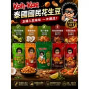 【現貨】快速出貨｜泰國大哥豆 多口味可選 花生豆｜酥脆零食｜下酒配菜｜團購熱銷｜泰國零食