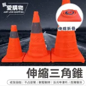 【出清特賣】伸縮安全錐 三角錐 交通錐 角椎 路障 伸縮三角錐 安全錐 小三角錐 折疊三角錐 迷你三角錐 伸縮交通錐