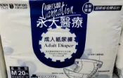 永大醫療~康乃馨成人紙尿褲M20片 有隨意貼及防漏側邊 特惠價188元2箱免運費(12包)