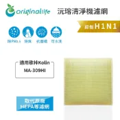 Original Life沅瑢 適用歌林Kolin：MA-309HI 長效可水洗 空氣清淨機濾網