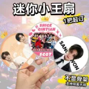 《喜歡》客製化禮物應援客製 迷你 娃用透扇 明星周邊 mini透明小扇子 PVC 應援透明扇 禮物