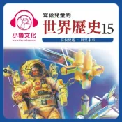 樂天Kobo電子書 寫給兒童的世界歷史 15【有聲書】